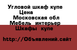 Угловой шкаф купе › Цена ­ 25 000 - Московская обл. Мебель, интерьер » Шкафы, купе   